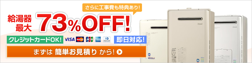 給湯器最大73％OFF さらに工事費も特典あり クレジットカードOK 即日対応