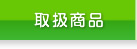 給湯器の設置・交換