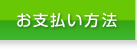 お支払い方法