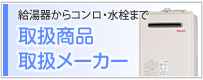 給水機からコンロ・水栓まで 取扱商品 取扱メーカー