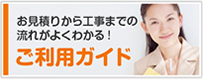 ご利用ガイド お見積りから工事までの流れがよくわかる
