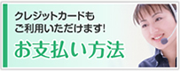 お支払い方法 クレジットカードもご利用いただけます