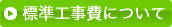 標準工事費について