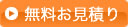 無料お見積り