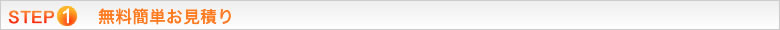 無料簡単お見積り