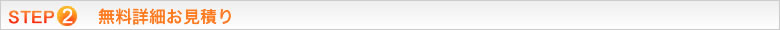 無料詳細お見積り